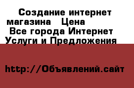 Создание интернет-магазина › Цена ­ 25 000 - Все города Интернет » Услуги и Предложения   